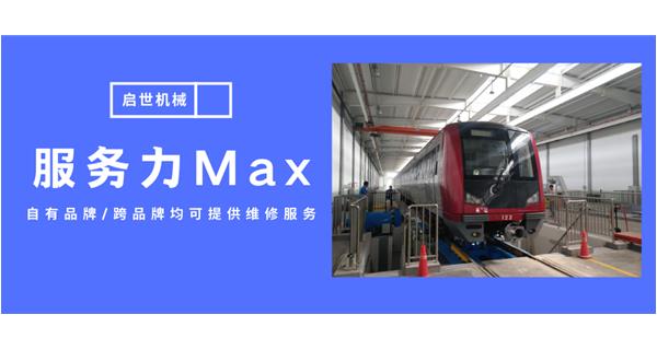 服務(wù)力Max！啟世機(jī)械開(kāi)啟跨品牌維修時(shí)代